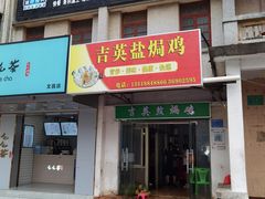 门面-吉英盐焗鸡(文中路店)