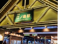 -灌篮高手动画打卡地