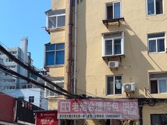 -老烟台灌汤包(南洪街店)