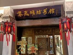 -鸢飞潍坊菜馆(鸢飞大酒店)