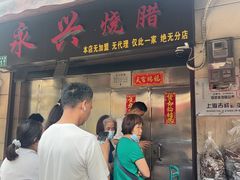 -永兴烧腊