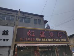 -虹建餐厅