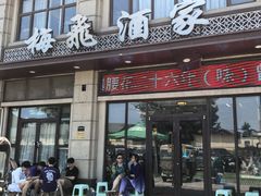 -梅飞酒家(名辉豪庭店)