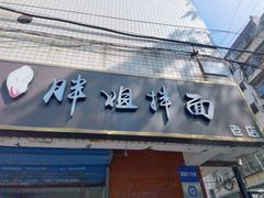 -邓邓胖姐拌面(濉溪路店)