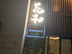 -花和海鲜自助(梅江店)