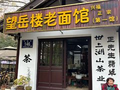 -兴福老面馆(寺路街店)