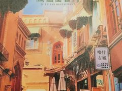 -清真吐鲁番餐厅(牛街店)