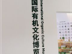 -中国有机生活公园