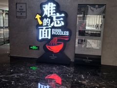 -难忘的面(五矿君澜酒店)