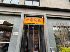 -四季民福烤鸭店(和平里店)