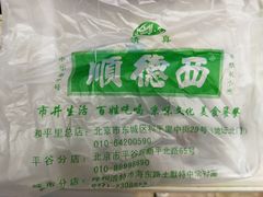 -西德顺爆肚王