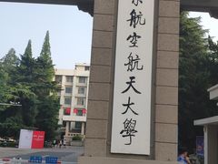 -南京航空航天大学(明故宫校区)