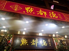 -点都德(聚福楼店)