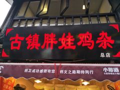 门面-胖娃古镇鸡杂(磁器口总店)