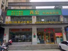 -肖记牛肉鱼杂馆·省级非遗(柏林春天直营店)