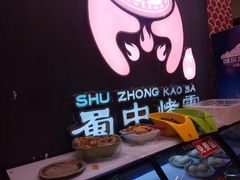 -蜀中烤霸·自助烤肉(郫都店)