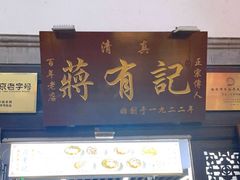 门面-清真蒋有记(老门东店)
