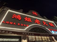 -鸿姐老火锅·传统炒料(上海旗舰店)