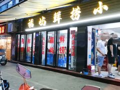 门面-福屿鲜捞小吃·捞化(福屿总店)