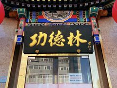 门面-功德林素菜饭庄(前门店)