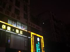 -金色印象·HiFi影音·按摩足疗(龙腾路店)