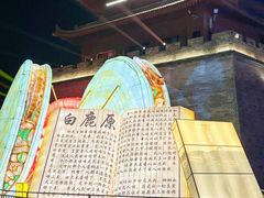 -白鹿原影视城