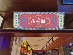 -八碗湘长沙市井菜(坡子街店)