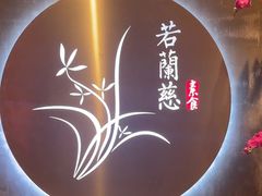 -若蘭慈·无国界素食料理(欢乐海岸店)