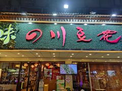 -川味堂·四川豆花(八卦岭店)