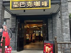 -星巴克臻选(成都宽窄巷子店)