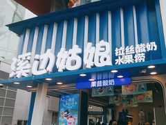 -溪边姑娘·拉丝酸奶水果捞(春熙路店)
