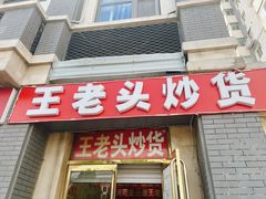 -王老头炒货(天坛东路店)