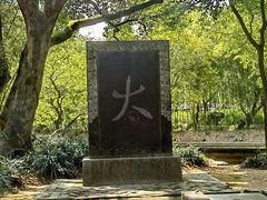-兰亭风景区