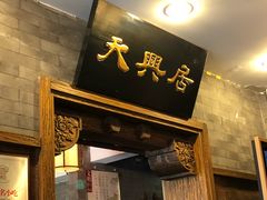 门面-天兴居(鲜鱼口街店)