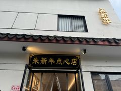 -朱新年·苏式汤团·面点(北寺塔店)