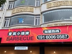 -林二哥宜烤官·宜宾小烧烤