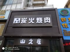 门面-山之屋炭火烧肉·生啤畅饮(大朗万科中央公园店)