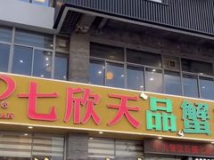 -七欣天香辣蟹火锅(扬州望月路店)