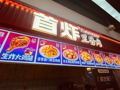 -首炸里脊肉•炸鸡(汉神购物广场店)