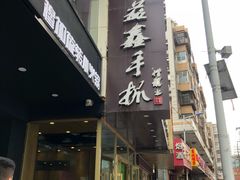 门面-清真益鑫羊肉手抓馆(南大街店)