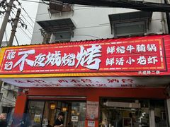 -郑记•不夜城烧烤•龙虾•虾蟹(黄鹤楼店)