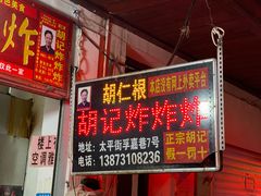 门面-胡仁根胡记炸炸炸