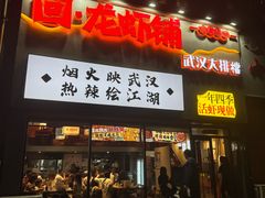 -回·龙虾铺·盆盆蟹·烧烤大排档(回龙观店)
