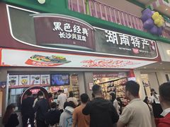 -黑色经典臭豆腐·湖南特产(步行街店)