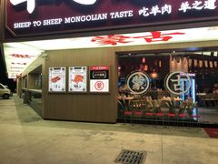 门面-羊之道草原味道清真餐厅(番禺店)