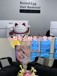 -小梨·OndaPro·专业脱毛连锁机构