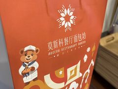 -莫斯科餐厅面包坊(北展店)