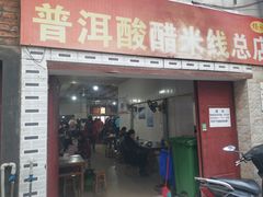 -正宗杨记普洱酸醋米线(总店)