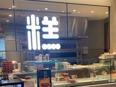 -陕拾叁-西安糕点(大雁塔店)