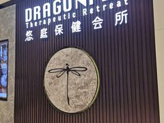 -Dragonfly 悠庭·按摩Spa(苏州中心广场店)